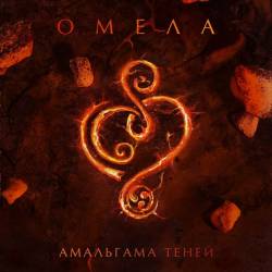 Omela : Amalgama Teney